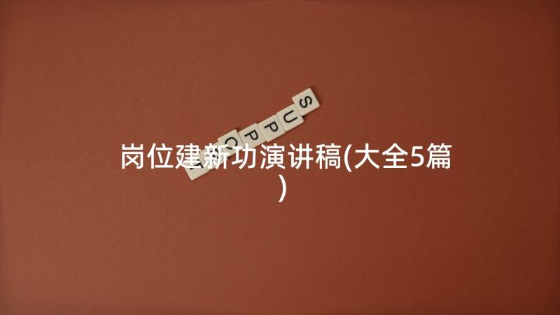 岗位建新功演讲稿(大全5篇)