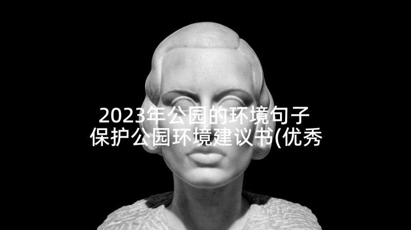 2023年公园的环境句子 保护公园环境建议书(优秀5篇)