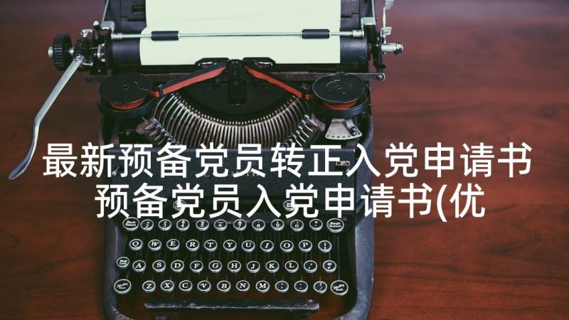 最新预备党员转正入党申请书 预备党员入党申请书(优质7篇)