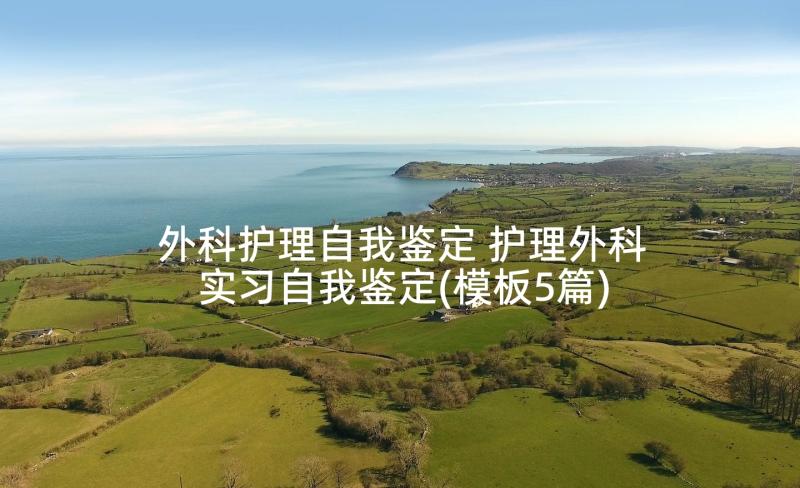 外科护理自我鉴定 护理外科实习自我鉴定(模板5篇)