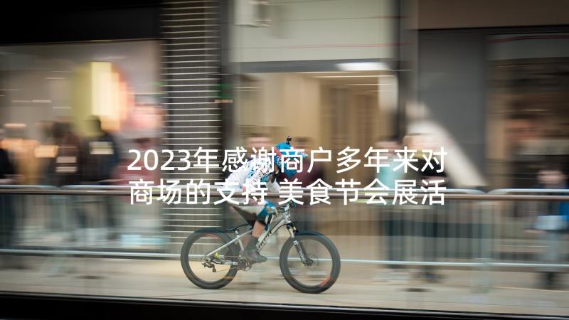 2023年感谢商户多年来对商场的支持 美食节会展活动策划书(汇总5篇)