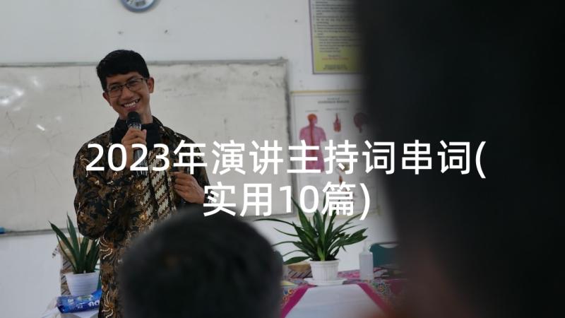 2023年演讲主持词串词(实用10篇)