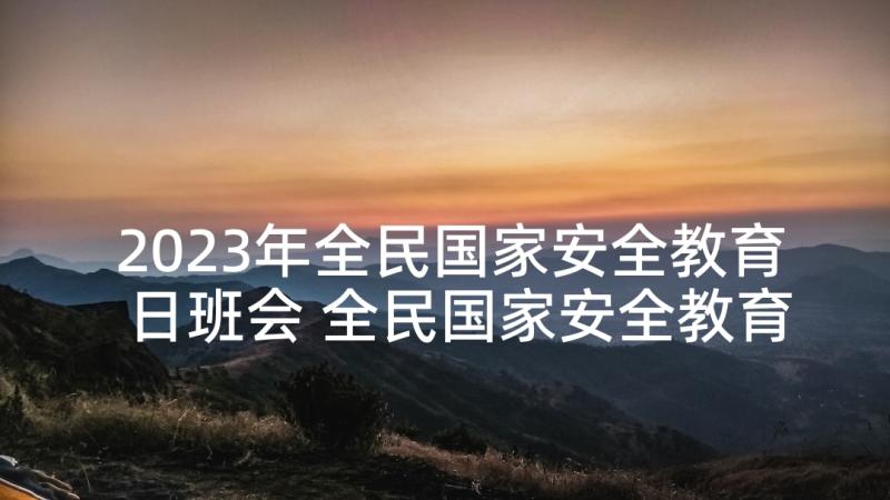 2023年全民国家安全教育日班会 全民国家安全教育日班会发言稿(汇总5篇)