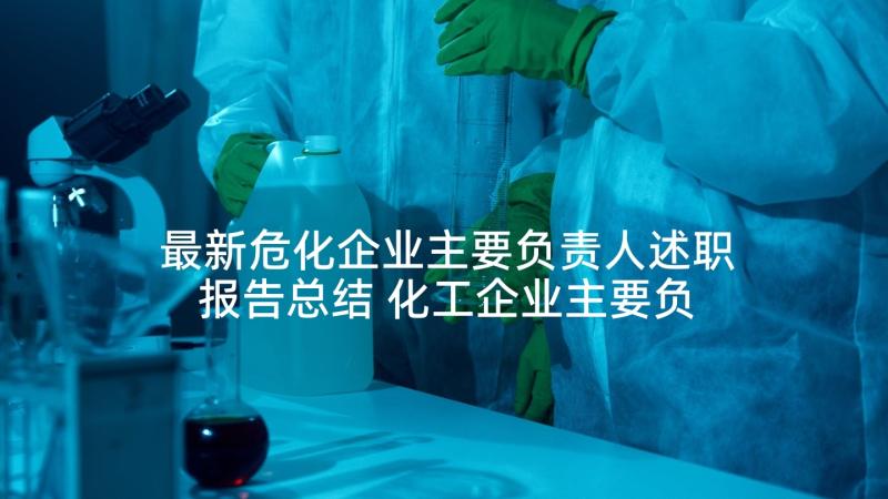 最新危化企业主要负责人述职报告总结 化工企业主要负责人的述职报告(汇总5篇)