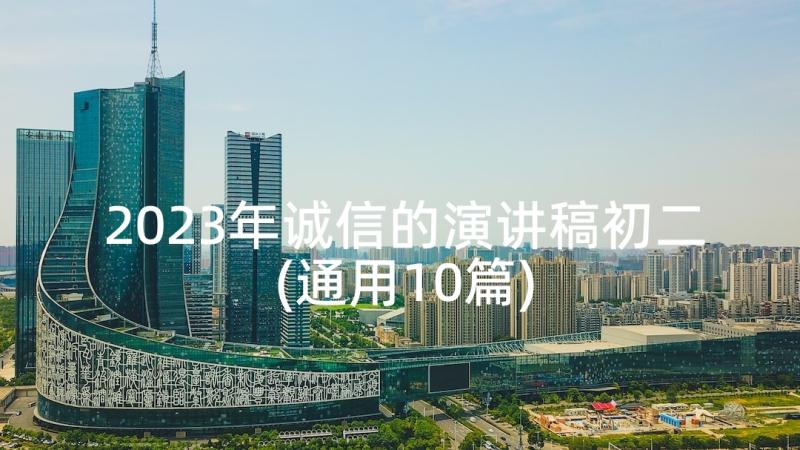 2023年诚信的演讲稿初二(通用10篇)