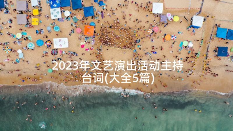 2023年文艺演出活动主持台词(大全5篇)