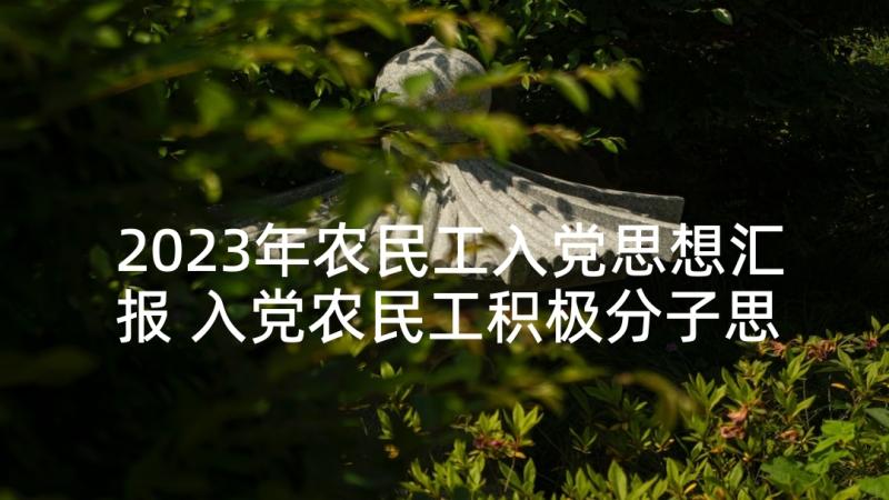 2023年农民工入党思想汇报 入党农民工积极分子思想汇报(大全5篇)