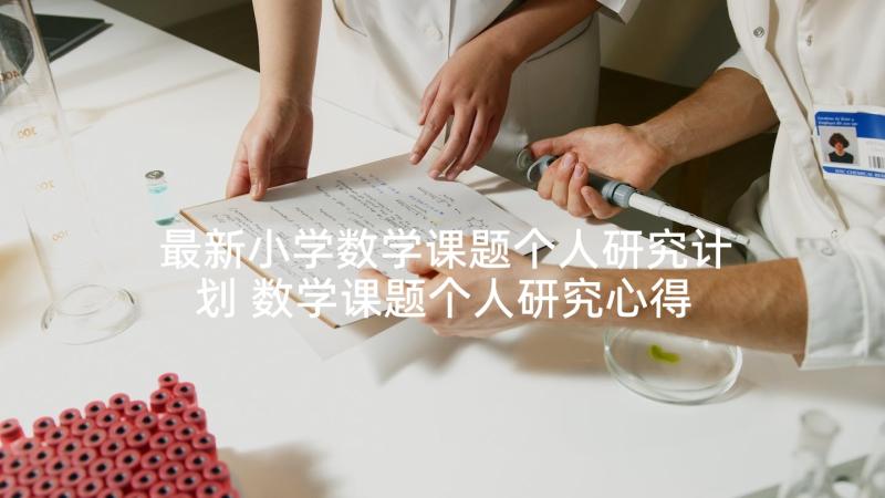 最新小学数学课题个人研究计划 数学课题个人研究心得体会(精选5篇)