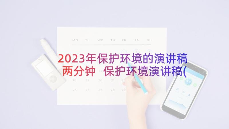 2023年保护环境的演讲稿两分钟 保护环境演讲稿(大全10篇)