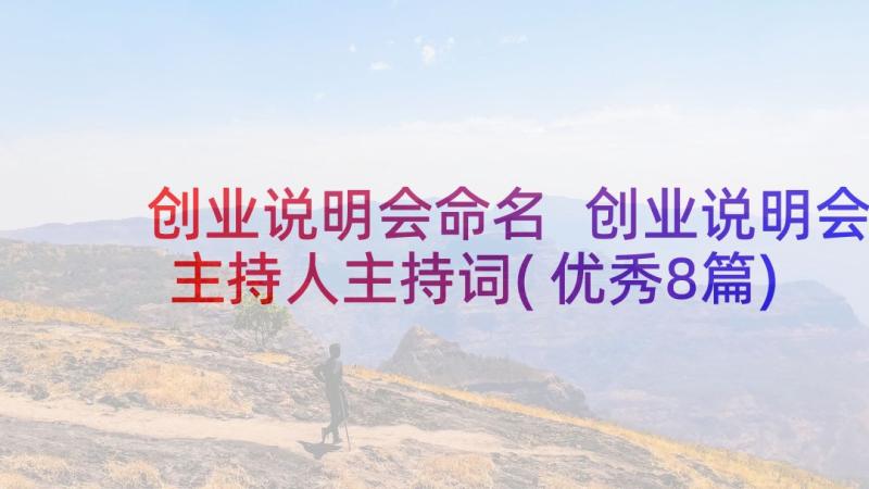 创业说明会命名 创业说明会主持人主持词(优秀8篇)