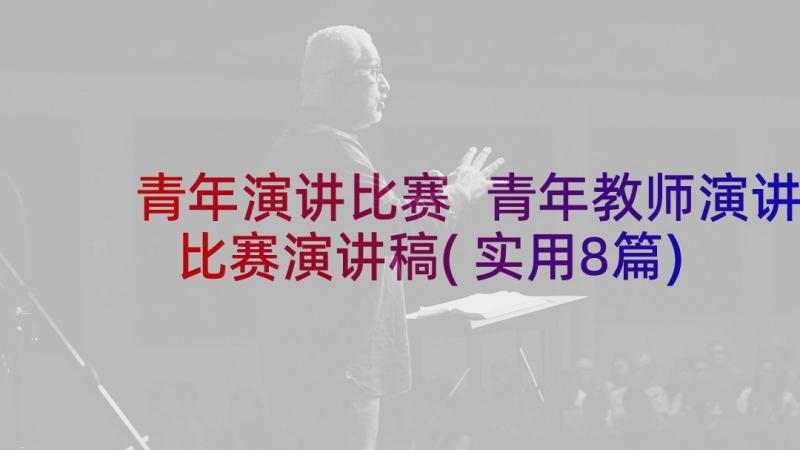 青年演讲比赛 青年教师演讲比赛演讲稿(实用8篇)