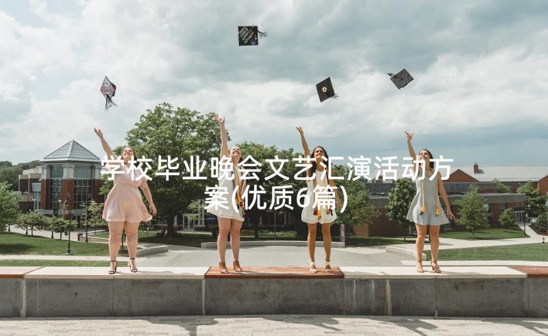 学校毕业晚会文艺汇演活动方案(优质6篇)