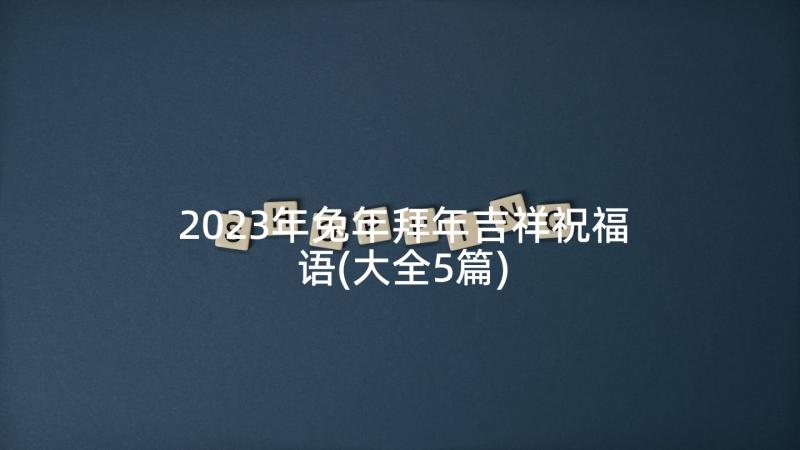 2023年兔年拜年吉祥祝福语(大全5篇)