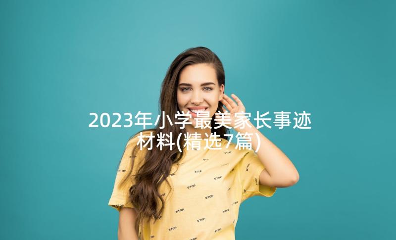 2023年小学最美家长事迹材料(精选7篇)