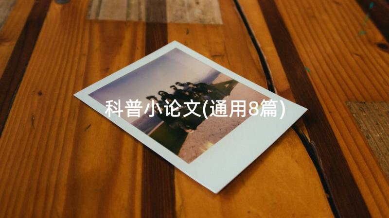 科普小论文(通用8篇)