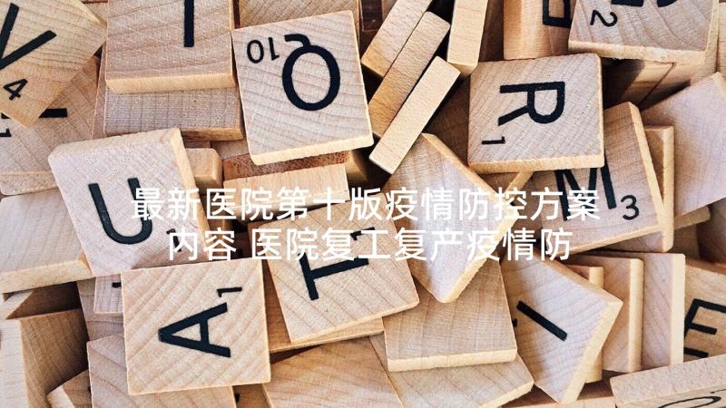 最新医院第十版疫情防控方案内容 医院复工复产疫情防控方案(实用5篇)