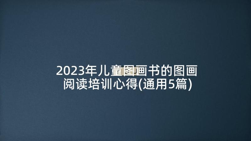 2023年儿童图画书的图画阅读培训心得(通用5篇)