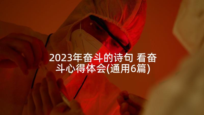 2023年奋斗的诗句 看奋斗心得体会(通用6篇)