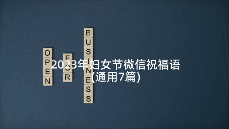 2023年妇女节微信祝福语(通用7篇)