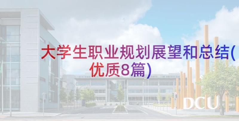 大学生职业规划展望和总结(优质8篇)