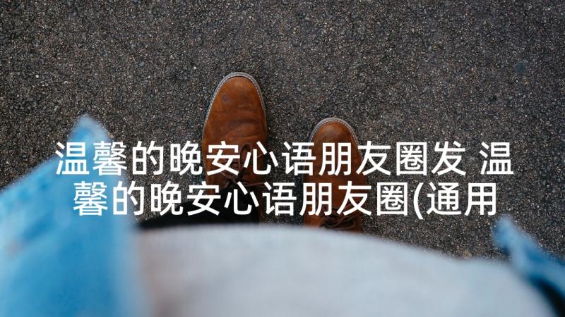 温馨的晚安心语朋友圈发 温馨的晚安心语朋友圈(通用9篇)