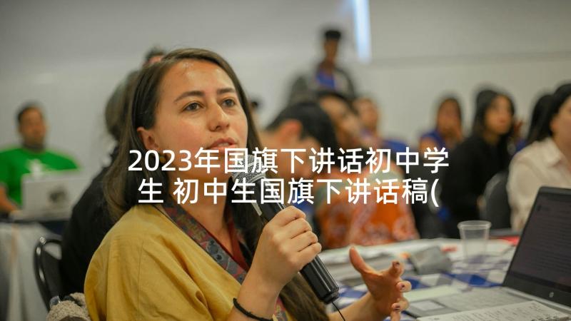 2023年国旗下讲话初中学生 初中生国旗下讲话稿(优秀8篇)