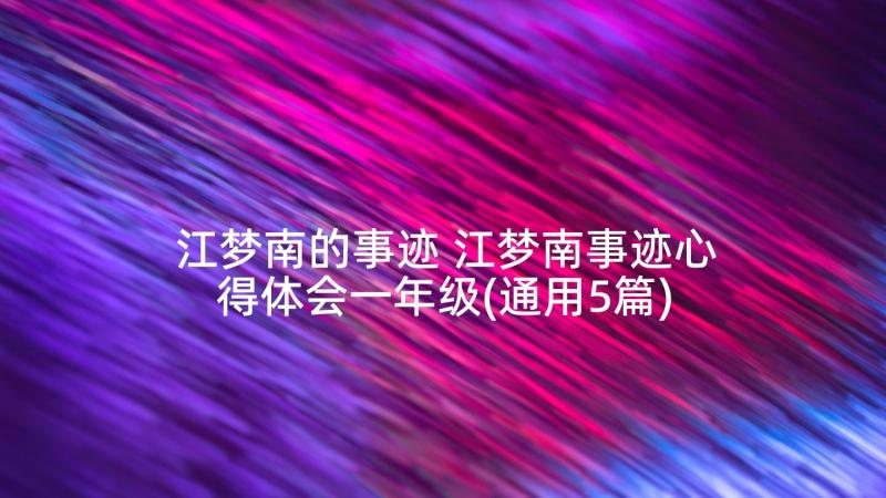 江梦南的事迹 江梦南事迹心得体会一年级(通用5篇)