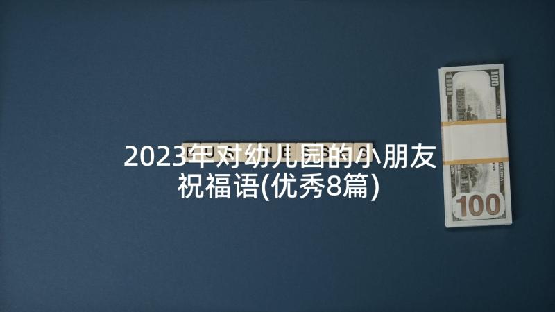 2023年对幼儿园的小朋友祝福语(优秀8篇)