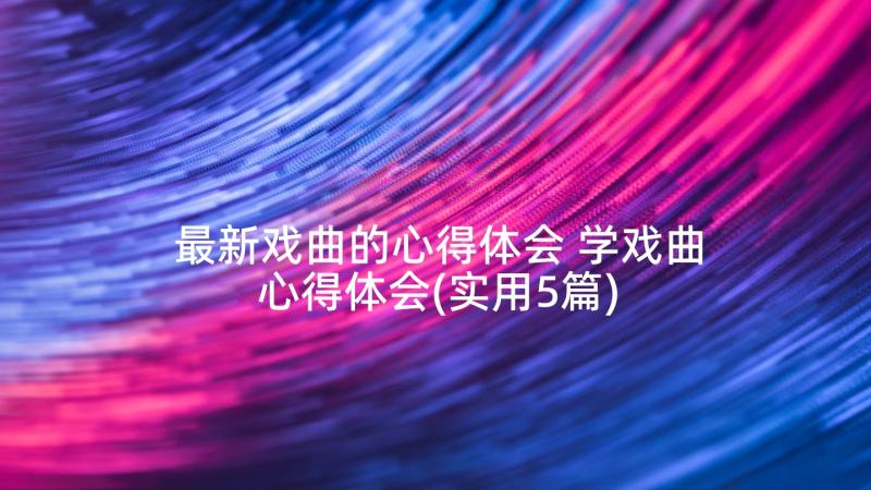 最新戏曲的心得体会 学戏曲心得体会(实用5篇)