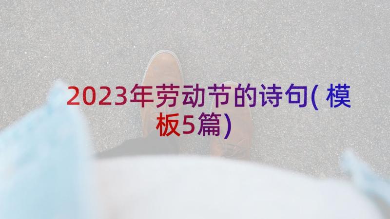 2023年劳动节的诗句(模板5篇)