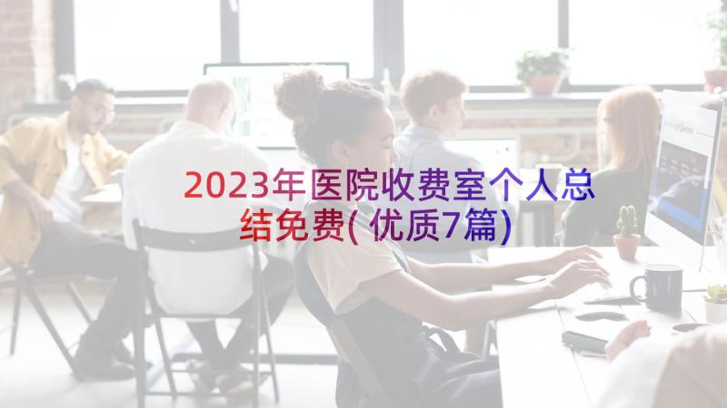 2023年医院收费室个人总结免费(优质7篇)