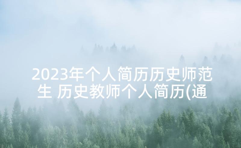 2023年个人简历历史师范生 历史教师个人简历(通用5篇)