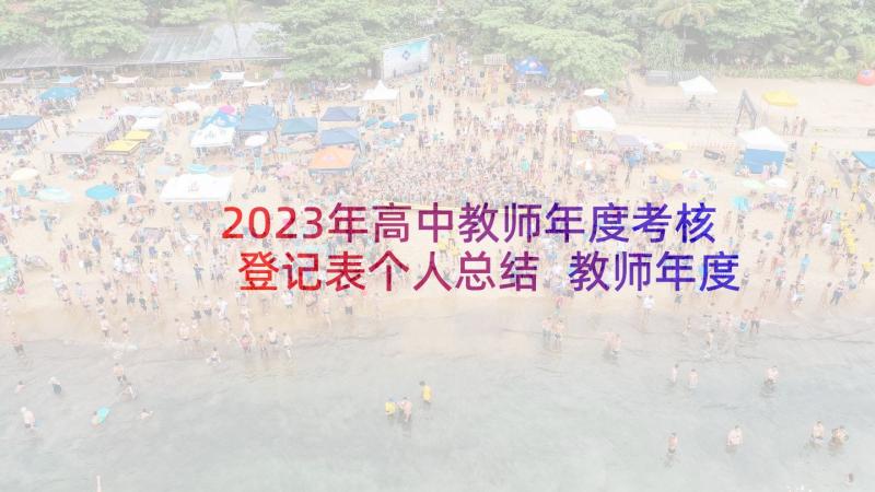 2023年高中教师年度考核登记表个人总结 教师年度考核表个人总结(模板5篇)