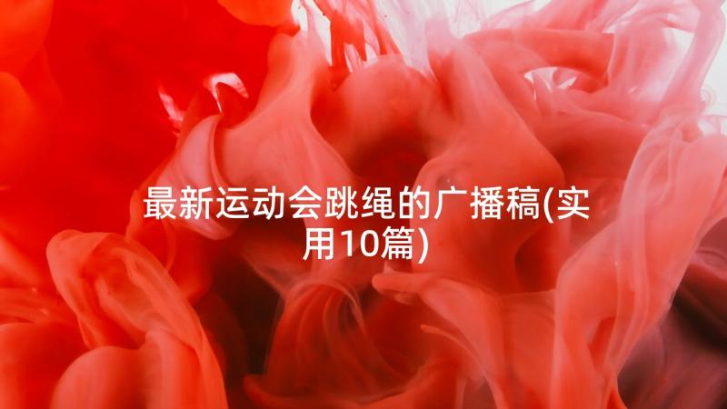 最新运动会跳绳的广播稿(实用10篇)