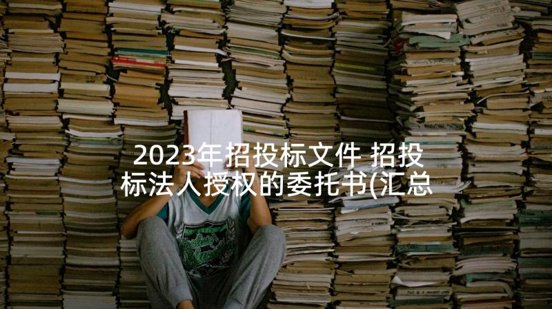 2023年招投标文件 招投标法人授权的委托书(汇总5篇)