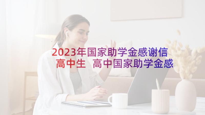 2023年国家助学金感谢信高中生 高中国家助学金感谢信(精选5篇)