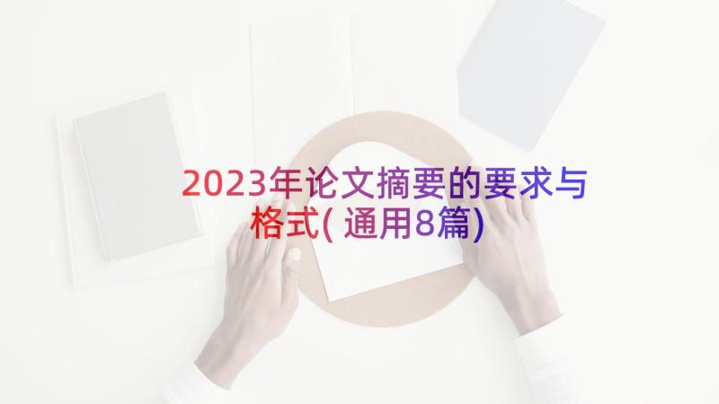 2023年论文摘要的要求与格式(通用8篇)