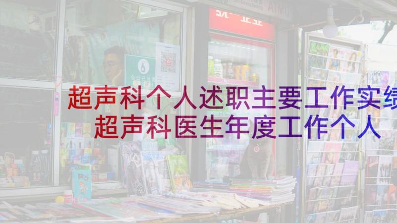 超声科个人述职主要工作实绩 超声科医生年度工作个人述职报告(优质5篇)