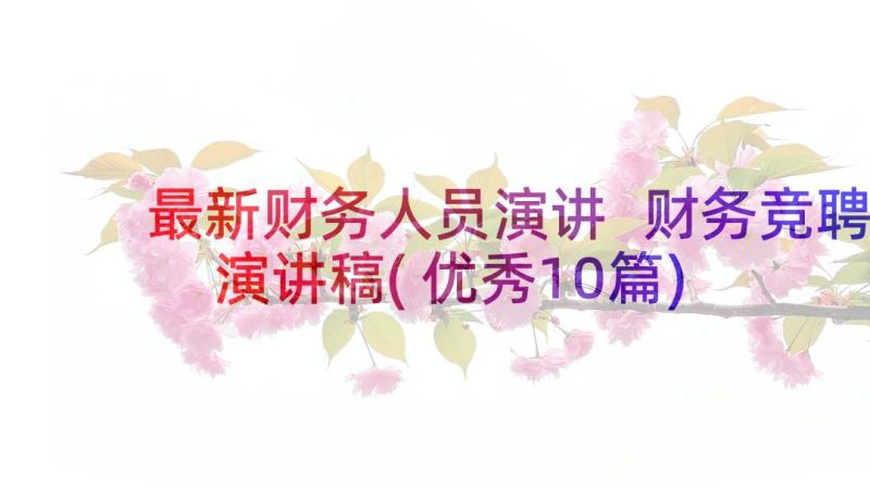 最新财务人员演讲 财务竞聘演讲稿(优秀10篇)