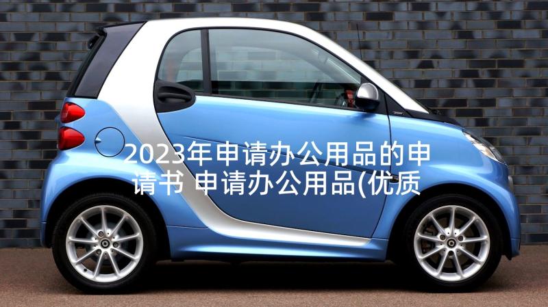 2023年申请办公用品的申请书 申请办公用品(优质7篇)