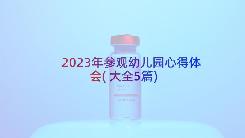 2023年参观幼儿园心得体会(大全5篇)