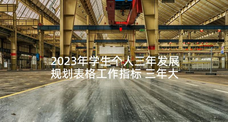 2023年学生个人三年发展规划表格工作指标 三年大学生涯个人发展规划(实用5篇)