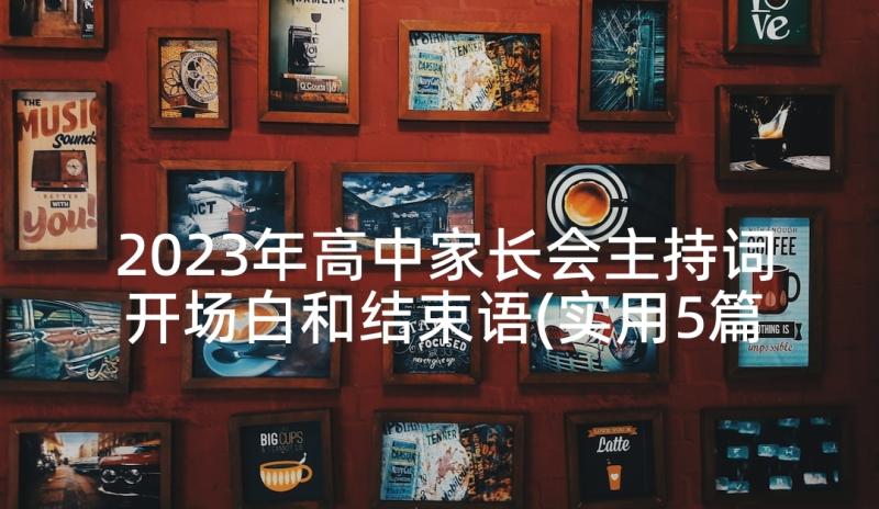 2023年高中家长会主持词开场白和结束语(实用5篇)