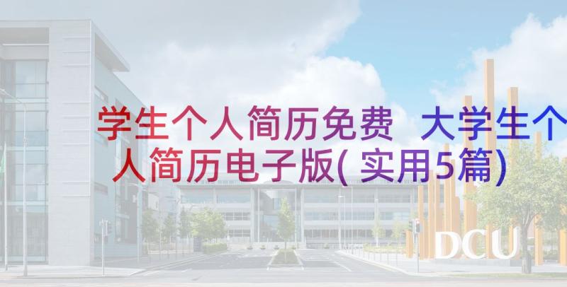 学生个人简历免费 大学生个人简历电子版(实用5篇)