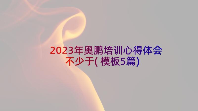 2023年奥鹏培训心得体会不少于(模板5篇)