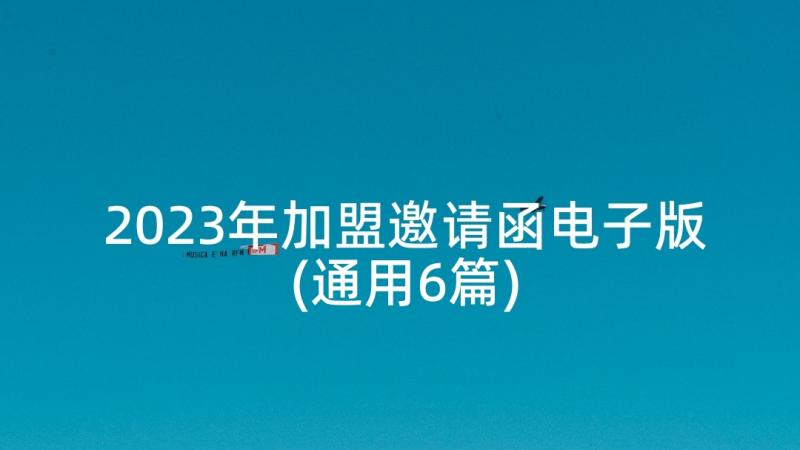 2023年加盟邀请函电子版(通用6篇)