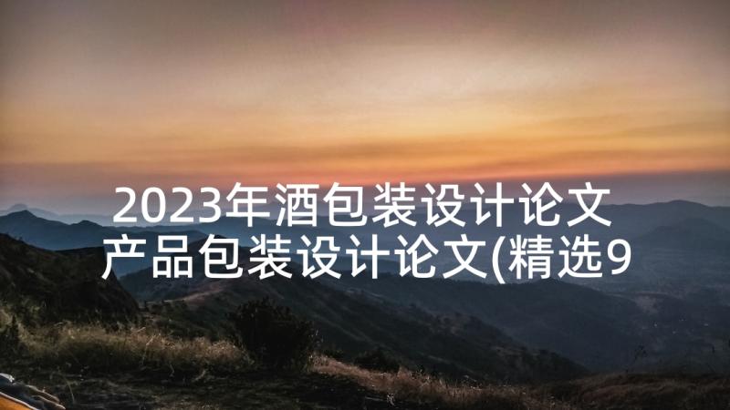 2023年酒包装设计论文 产品包装设计论文(精选9篇)