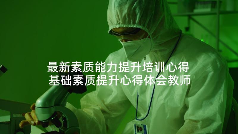 最新素质能力提升培训心得 基础素质提升心得体会教师(大全5篇)