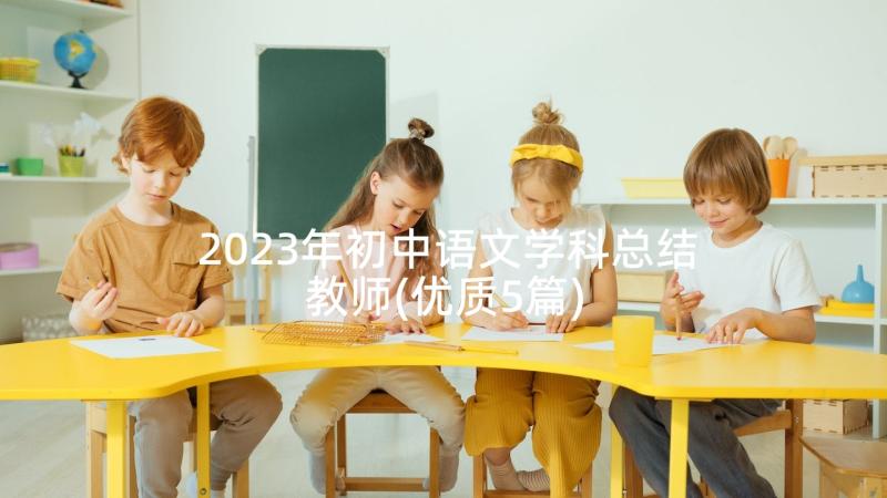 2023年初中语文学科总结教师(优质5篇)