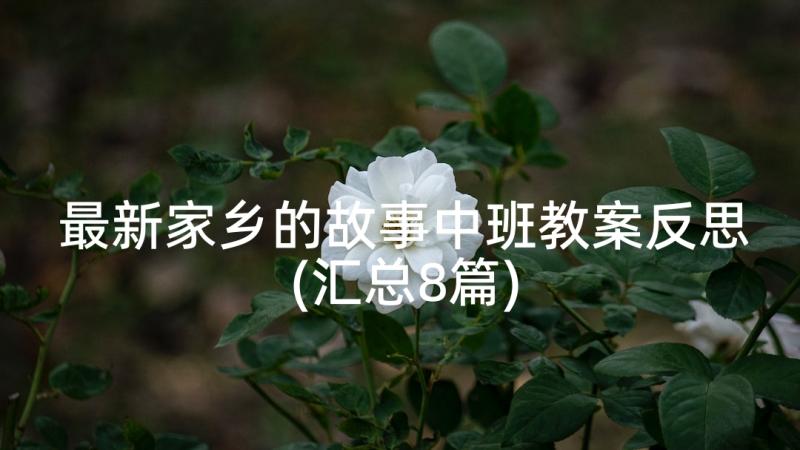 最新家乡的故事中班教案反思(汇总8篇)